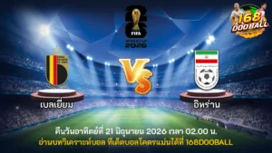วิเคราะห์บอล เบลเยี่ยม vs อิหร่าน