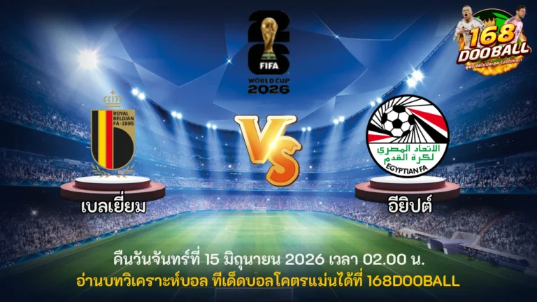 วิเคราะห์บอล เบลเยี่ยม vs อียิปต์
