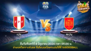 วิเคราะห์บอล เปรู vs สเปน