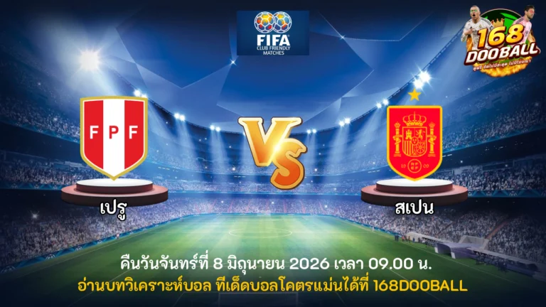 วิเคราะห์บอล เปรู vs สเปน
