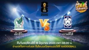 วิเคราะห์บอล เม็กซิโก vs เกาหลีใต้