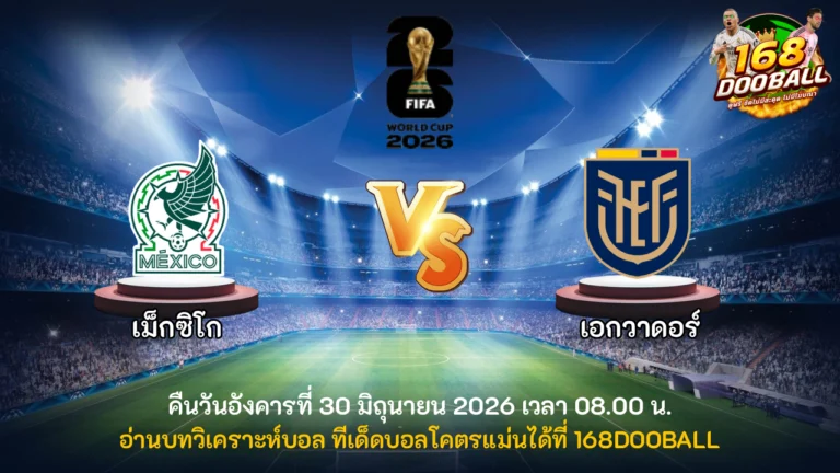 วิเคราะห์บอล เม็กซิโก vs เอกวาดอร์