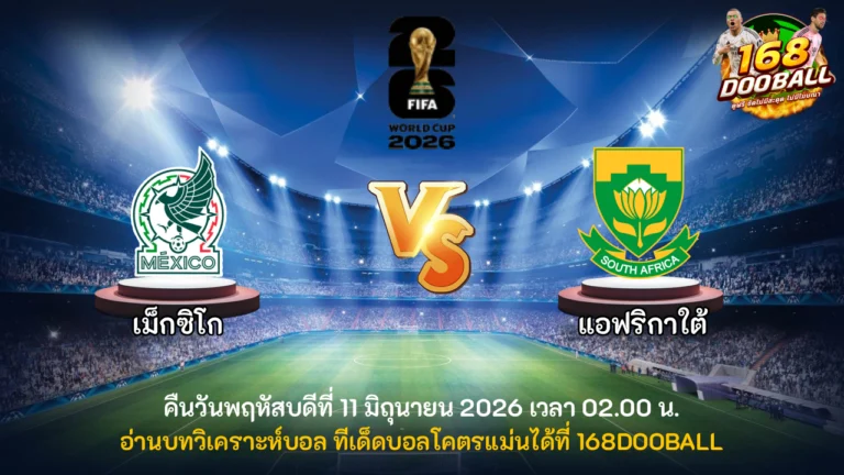 วิเคราะห์บอล เม็กซิโก vs แอฟริกาใต้