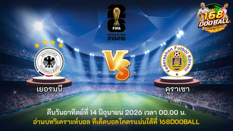 วิเคราะห์บอล เยอรมนี vs คูราเซา