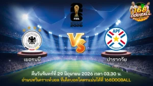 วิเคราะห์บอล เยอรมนี vs ปารากวัย