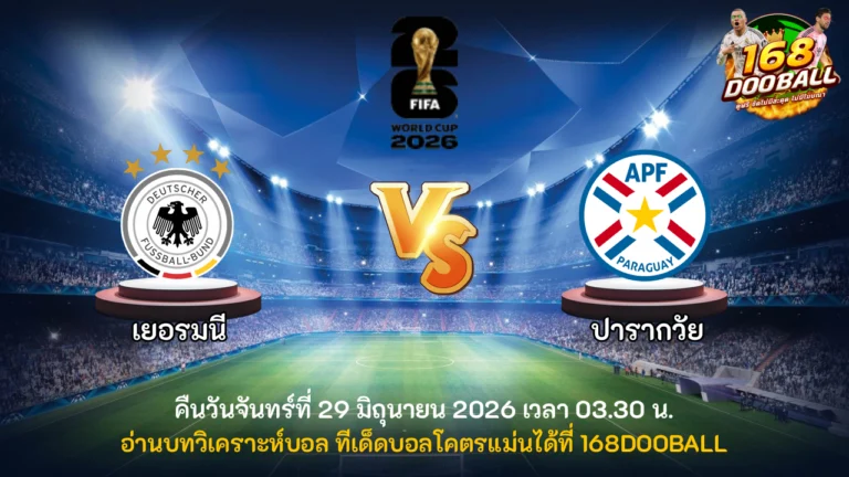 วิเคราะห์บอล เยอรมนี vs ปารากวัย