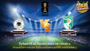 วิเคราะห์บอล เยอรมนี vs ไอเวอรี่โคสต์