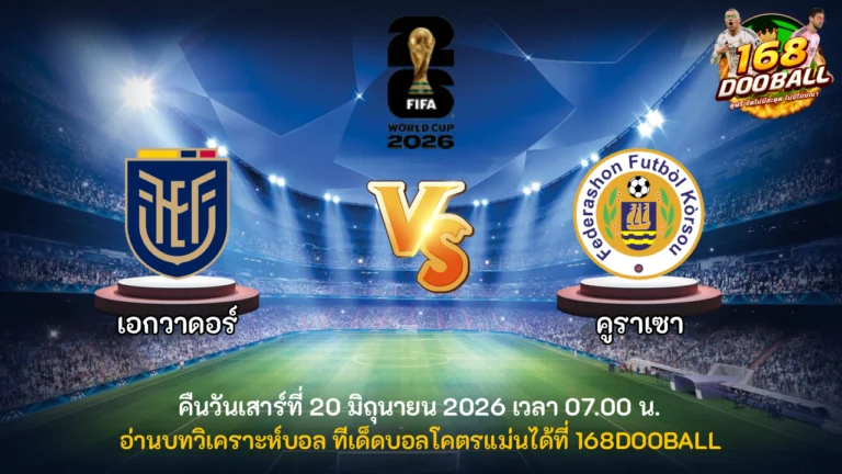 วิเคราะห์บอล เอกวาดอร์ vs คูราเซา