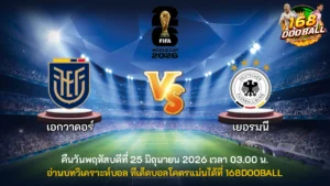 วิเคราะห์บอล เอกวาดอร์ vs เยอรมนี
