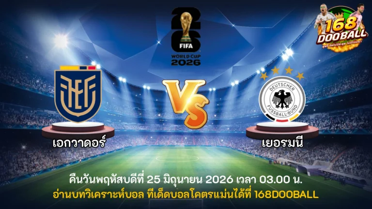 วิเคราะห์บอล เอกวาดอร์ vs เยอรมนี