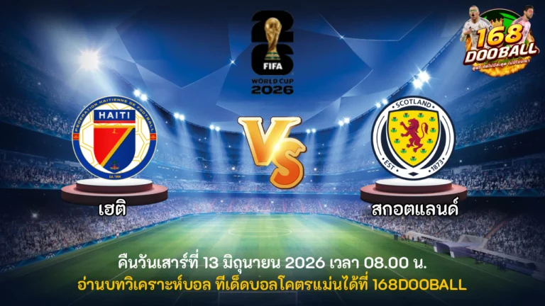 วิเคราะห์บอล เฮติ vs สกอตแลนด์