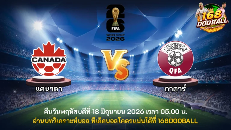 วิเคราะห์บอล แคนาดา vs กาตาร์
