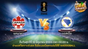 วิเคราะห์บอล แคนาดา vs บอสเนีย