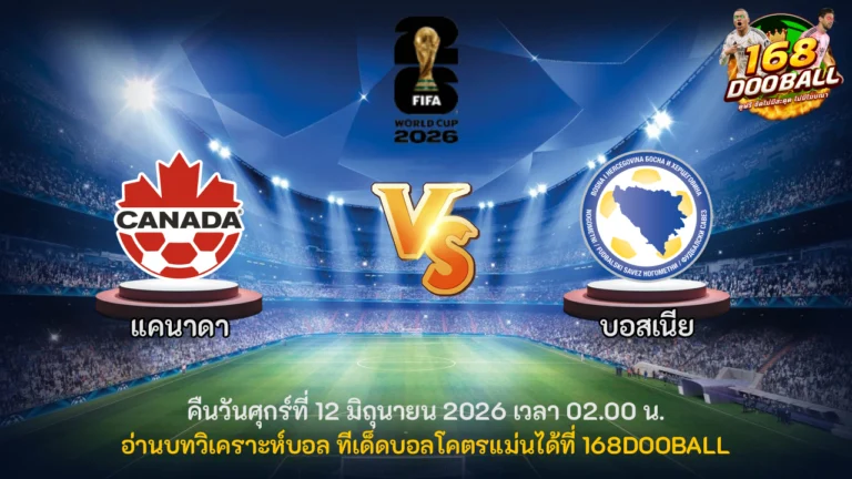 วิเคราะห์บอล แคนาดา vs บอสเนีย