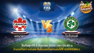 วิเคราะห์บอล แคนาดา vs ไอร์แลนด์