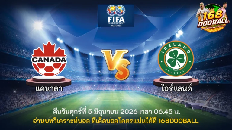 วิเคราะห์บอล แคนาดา vs ไอร์แลนด์