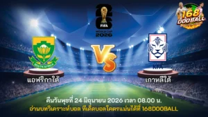 วิเคราะห์บอล แอฟริกาใต้ vs เกาหลีใต้