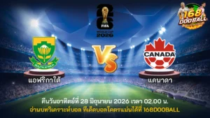 วิเคราะห์บอล แอฟริกาใต้ vs แคนาดา