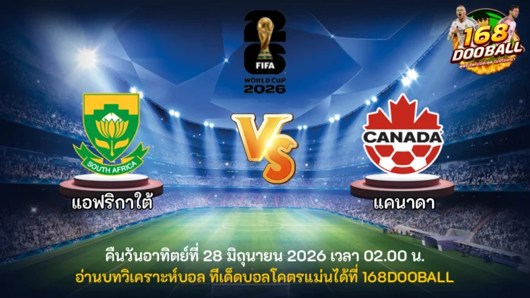 วิเคราะห์บอล แอฟริกาใต้ vs แคนาดา