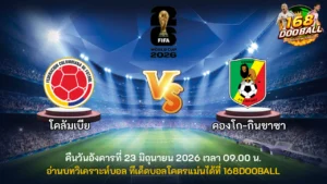 วิเคราะห์บอล โคลัมเบีย vs คองโก-กินชาซา