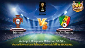 วิเคราะห์บอล โปรตุเกส vs คองโก-กินชาซา