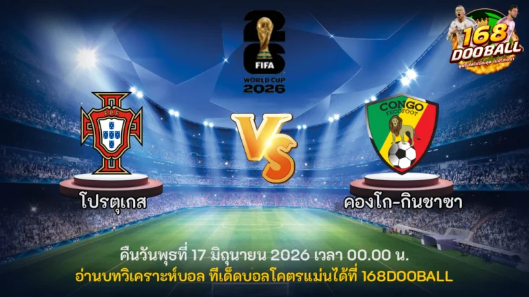 วิเคราะห์บอล โปรตุเกส vs คองโก-กินชาซา