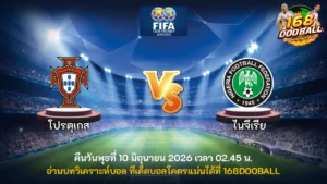 วิเคราะห์บอล โปรตุเกส vs ไนจีเรีย