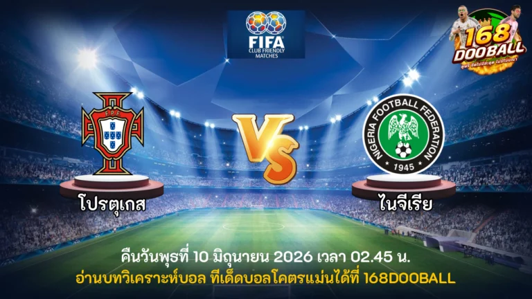 วิเคราะห์บอล โปรตุเกส vs ไนจีเรีย