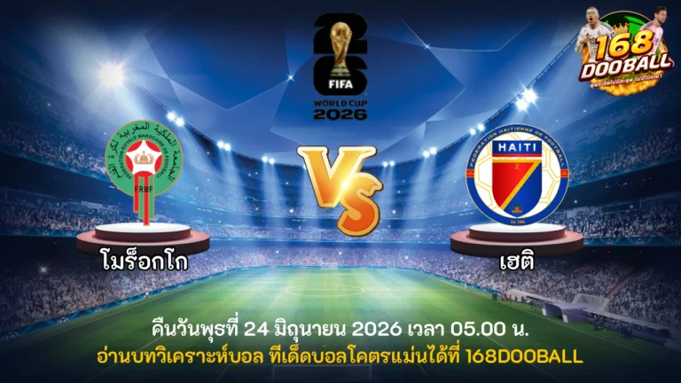 วิเคราะห์บอล โมร็อกโก vs เฮติ