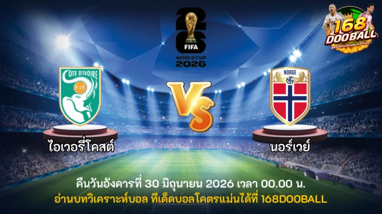 วิเคราะห์บอล ไอเวอรี่โคสต์ vs นอร์เวย์