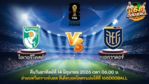 วิเคราะห์บอล ไอเวอรี่โคสต์ vs เอกวาดอร์