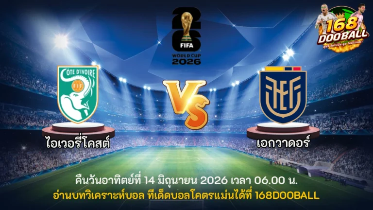 วิเคราะห์บอล ไอเวอรี่โคสต์ vs เอกวาดอร์