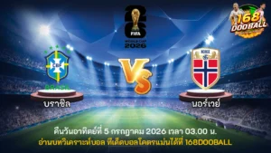 วิเคราะห์บอล บราซิล vs นอร์เวย์