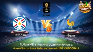 วิเคราะห์บอล ปารากวัย vs ฝรั่งเศส