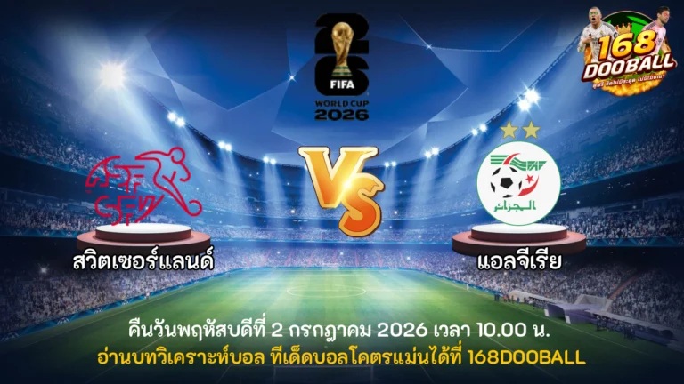 วิเคราะห์บอล สวิตเซอร์แลนด์ vs แอลจีเรีย