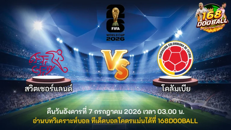 วิเคราะห์บอล สวิตเซอร์แลนด์ vs โคลัมเบีย