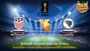 วิเคราะห์บอล สหรัฐอเมริกา vs บอสเนีย