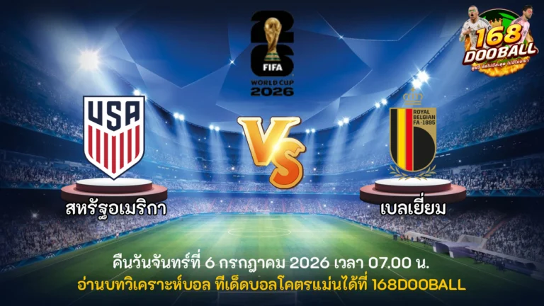 วิเคราะห์บอล สหรัฐอเมริกา vs เบลเยี่ยม