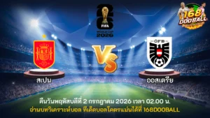 วิเคราะห์บอล สเปน vs ออสเตรีย