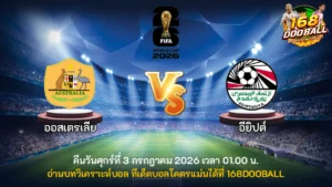 วิเคราะห์บอล ออสเตรเลีย vs อียิปต์
