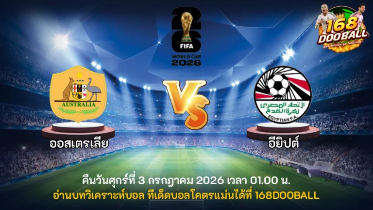 วิเคราะห์บอล ออสเตรเลีย vs อียิปต์