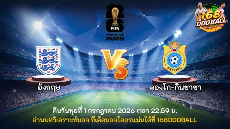 วิเคราะห์บอล อังกฤษ vs คองโก-กินชาซา