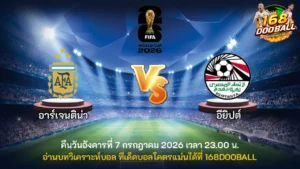วิเคราะห์บอล อาร์เจนติน่า vs อียิปต์