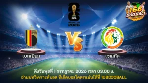 วิเคราะห์บอล เบลเยี่ยม vs เซเนกัล