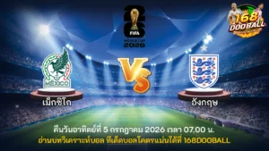 วิเคราะห์บอล เม็กซิโก vs อังกฤษ