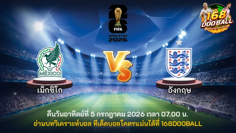 วิเคราะห์บอล เม็กซิโก vs อังกฤษ
