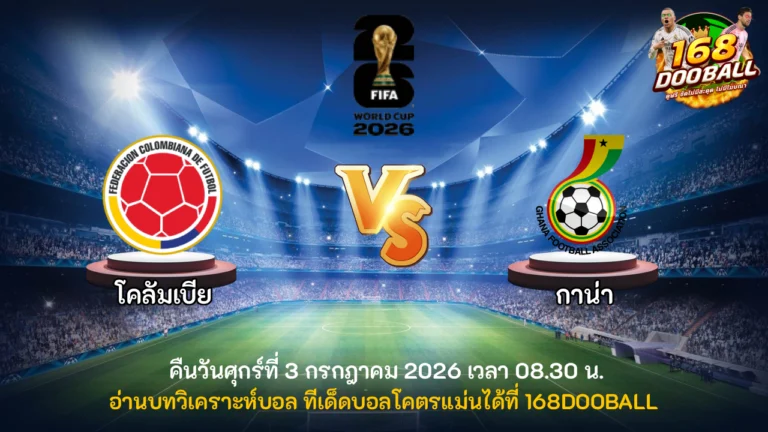 วิเคราะห์บอล โคลัมเบีย vs กาน่า
