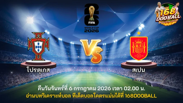 วิเคราะห์บอล โปรตุเกส vs สเปน