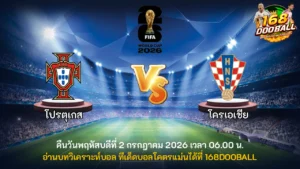 วิเคราะห์บอล โปรตุเกส vs โครเอเชีย