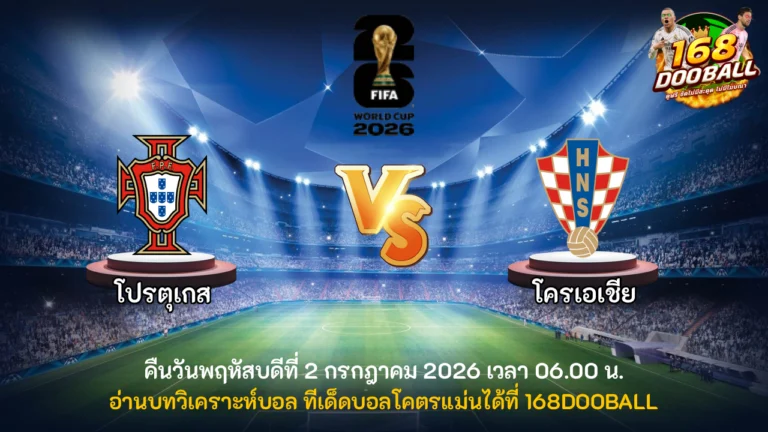 วิเคราะห์บอล โปรตุเกส vs โครเอเชีย